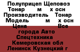 Полуприцеп Щеповоз Тонар 82,6 м3 4-х осн › Производитель ­ Тонар › Модель ­ 82,6 м3 4-х осн › Цена ­ 3 190 000 - Все города Авто » Спецтехника   . Кемеровская обл.,Ленинск-Кузнецкий г.